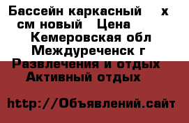 Бассейн каркасный 457х107 см новый › Цена ­ 18 000 - Кемеровская обл., Междуреченск г. Развлечения и отдых » Активный отдых   